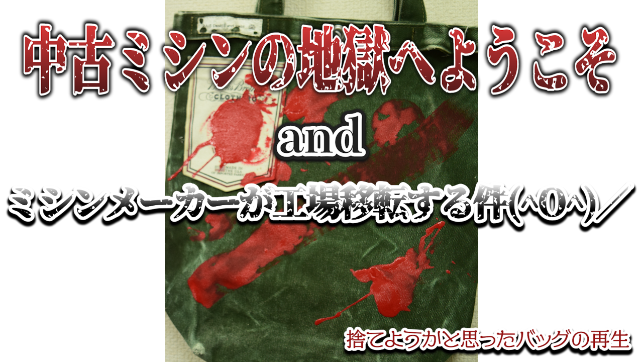 中古ミシンの地獄へようこそ and ミシンメーカーが工場移転する件