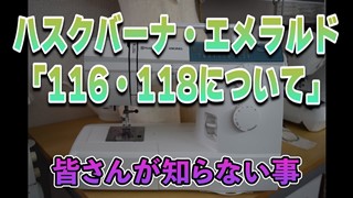 【ハスクバーナ・エメラルド】116・118について＜皆さまが知らない事＞