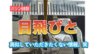 目飛びと、真似していただきたくない情報【ミシン縫製】